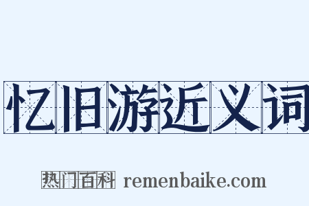 忆旧游近义词是什么意思的图片